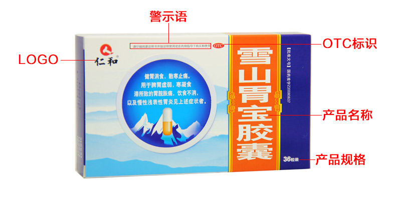 产品名称:雪山胃宝胶囊         品牌名称:  商品