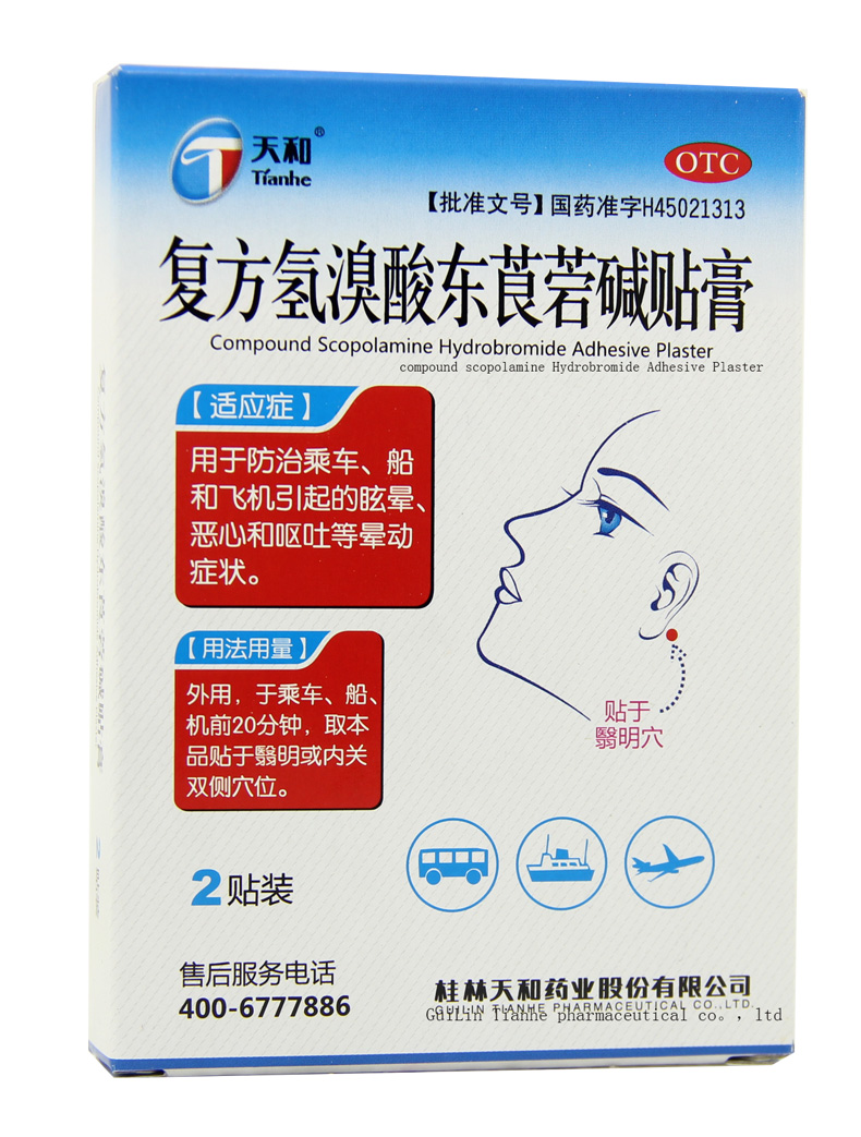 产品名称:复方氢溴酸东莨菪碱贴膏         品牌